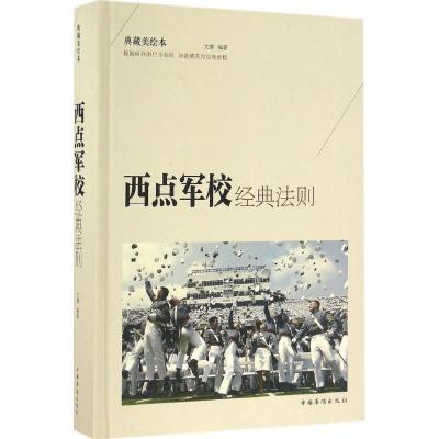 正版新书]西点军校经典法则(彩图版典藏美绘本)文德9787511363