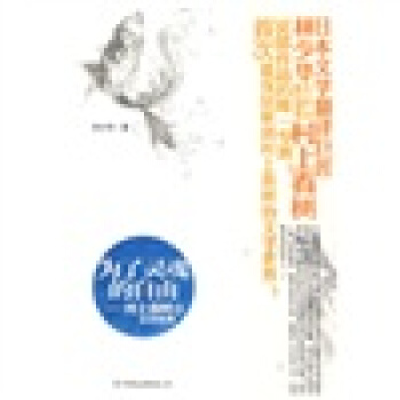 正版新书]为了灵魂的自由:村上春树的文学世界林少华97875057264