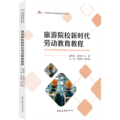 正版新书]旅游院校新时代劳动教育教程雷乾乾,刘海洋;何韬 等 编
