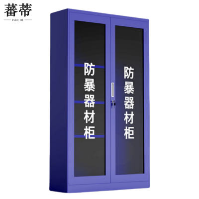 蕃蒂防暴器材柜180*90*40cm台