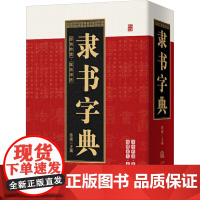 隶书字典笔画索引系列隶书书法字典中国书法大全硬笔行书楷书篆书草书五体书法大字典汉隶隶书入门教程曹全碑毛笔字帖书法工具书籍