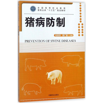 [M]猪病防制-9787503894367