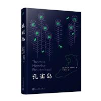 正版新书]孔雀岛(德)托马斯·赫特切9787020167982