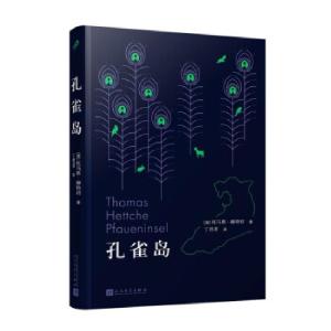 正版新书]孔雀岛(德)托马斯·赫特切9787020167982