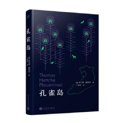 正版新书]孔雀岛(德)托马斯·赫特切9787020167982