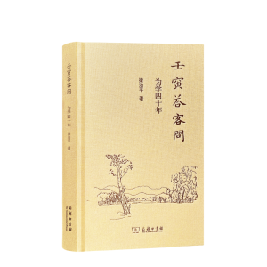 正版新书]壬寅答客问:为学四十年梁治平 著 著9787100245234