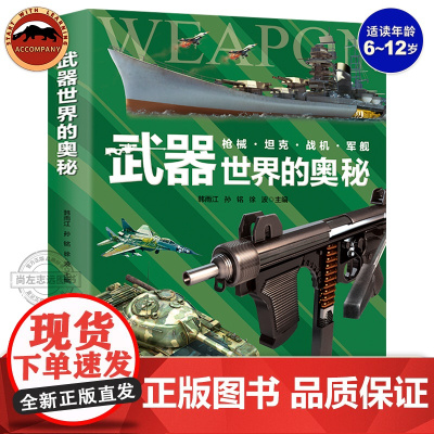 正版 武器世界的奥秘 中国儿童军事百科全书兵器武器科普类书籍小学生三四五六年级课外书武器百科全书军事大百科绘本精装