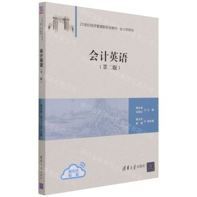 [N]会计英语(第2版21世纪经济管理新形态教材)/会计学系列-9787302595168
