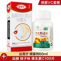 达克宁盐酸特比萘芬喷雾剂60ml+桔子味维生素C100片 手癣 足癣 体癣 股癣 花斑癣