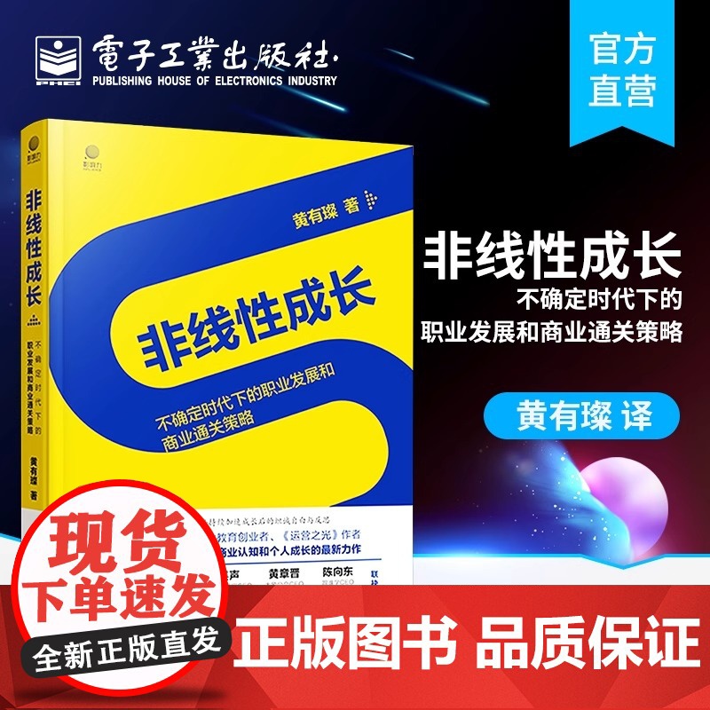 正版 非线性成长 不确定时代下的职业发展和商业通关策略 提升商业认知系统思考能力 S型第二曲线 创新思维企业增长书籍