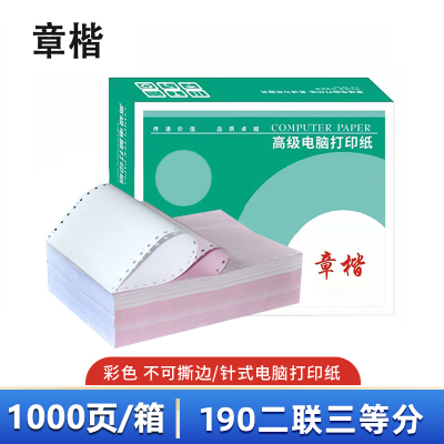 章楷打印纸190二联三等分 彩 箱