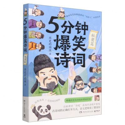 [N]5分钟爆笑诗词(杜甫篇)-9787572609893