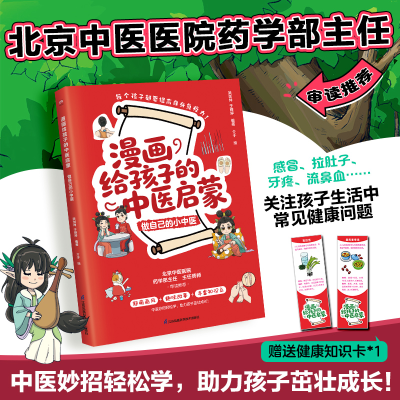 正版新书]漫画给孩子的中医启蒙做自己的小中医吴剑坤,于雅婷