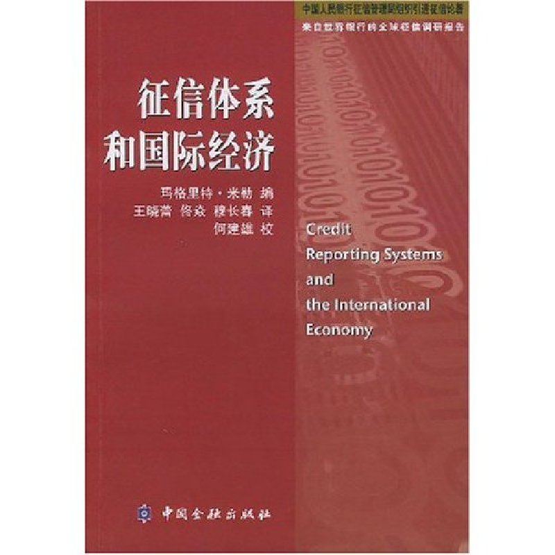 正版新书]征信体系和国际经济译者 (美国)玛格里特·米勒著 王晓