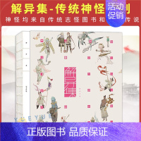 解异集 [正版] 解异集 仙女 传统神怪绘制 手绘神怪形象 神怪名字符号典故介绍留印题字 中国传统文化 绘画书籍