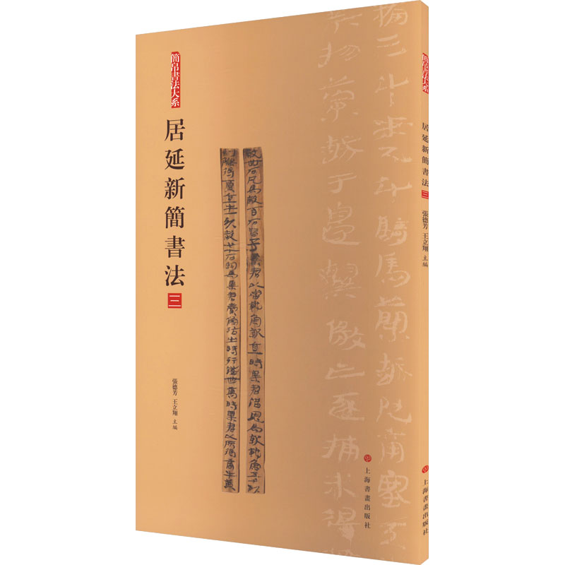 音像居延新简书法 3张德芳,王立翔 编