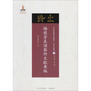 醉染图书梅兰芳表演艺术文献汇编9787203102793