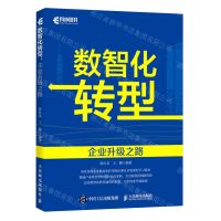 [N]数智化转型(企业升级之路)-9787115607393