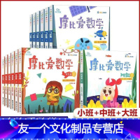 摩比爱数学全18册[3-6岁] [友一个正版]摩比爱拼音共3册 学前幼儿园学习汉语拼音启蒙教材课程拼读学习神器专项基础训