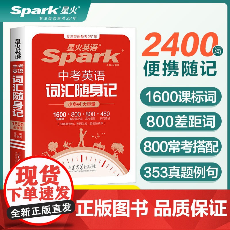 星火英语中考英语词汇初中英语词汇 口袋书单词随身记背书初中词汇中考必背英语单词本1600大纲全高频核心词汇人教版小本必背