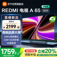 小米电视65英寸REDMI A65 2025节能版一级能效144Hz高刷32G大存储智能电视L65RB-RAE