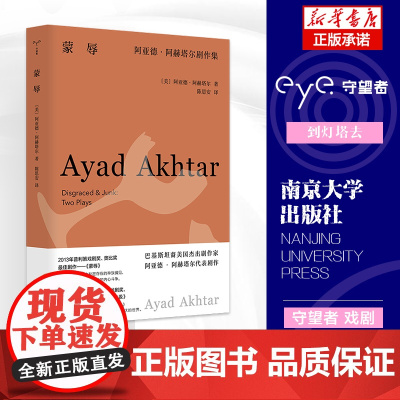 蒙辱:阿亚德·阿赫塔尔剧作集 守望者 戏剧 普利策戏剧奖