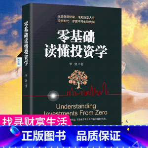 [正版]书籍 零基础读懂投资学 财经基础知识基金理财入门证券投资学期货金融股票书籍个人理财书籍排行榜