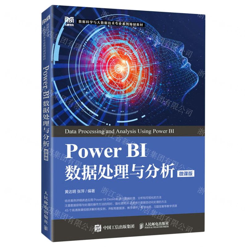 [N]Power BI数据处理与分析(微课版数据科学与大数据技术专业系列规划教材)-9787115591999