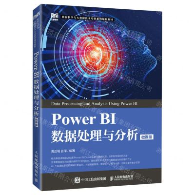 [N]Power BI数据处理与分析(微课版数据科学与大数据技术专业系列规划教材)-9787115591999