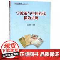 宁波帮与中国近代保险史略