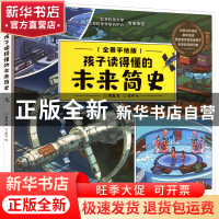 正版 孩子读得懂的未来简史(全景手绘版) 黄晶,张宇 北京理工大学