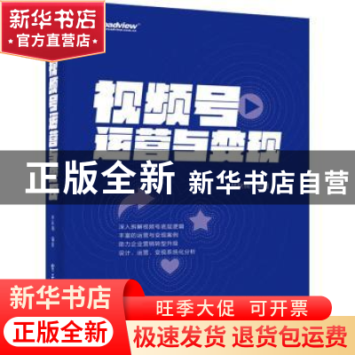 正版 视频号运营与变现 林秋楠 电子工业出版社 9787121406560 书