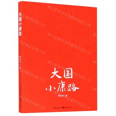 [N]大国小康路-9787229151928
