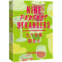 九个完美陌生人