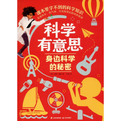 醉染图书身边科学的秘密9787541499340