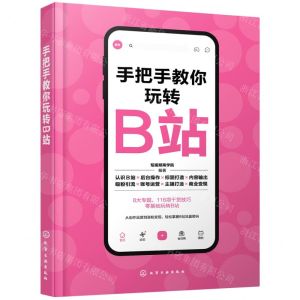 [N]手把手教你玩转B站-9787122409294