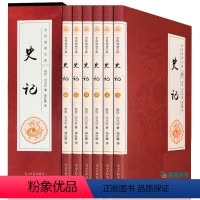 [正版] 史记无删减含注释译文白对照司马迁中国通史中华上下五千年历史故事读物对译资治通鉴图书籍中国历史书籍