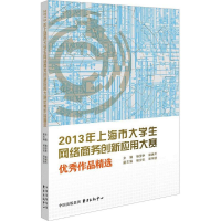 [M]2013上海市大学生网络商务创新应用大赛优秀作品精选-9787547307328