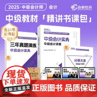[赠全套精讲课]备考2025年中级会计实务考试教材辅导书 网课题库历年真题 高顿教材精讲书课包