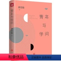 [正版]图书青年与学问唐君毅9787545567076天地出版社