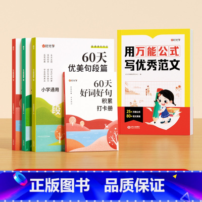 [全5册]用万能公式写优秀作文+60天优美句段 小学通用 [正版]用公式写作文一二三四五六年级小学生精选高分满分范文写作