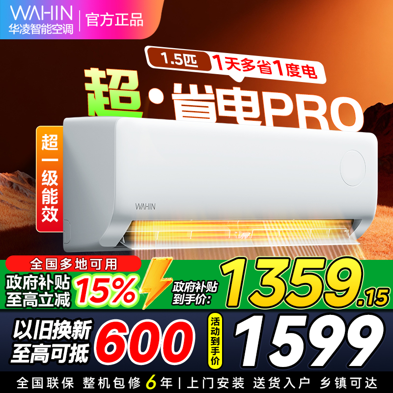 华凌空调KFR-35GW/N8HA1Ⅲ-P大1.5匹家用空调新一级能效超省电pro变频冷暖空调挂机 [政府补贴85折]