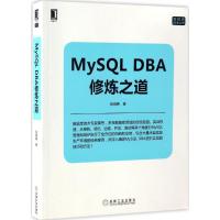 正版新书]MySQL DBA修炼之道陈晓勇 著9787111558415