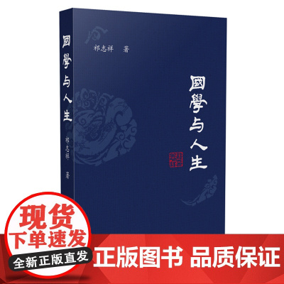 国学与人生 祁志祥 商务印书馆 正版书籍