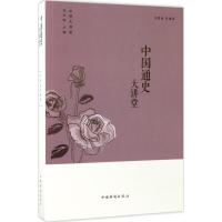 正版新书]中国通史大讲堂刘雪涛9787511365330