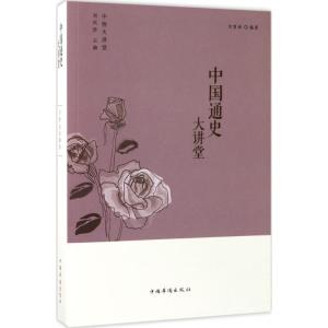 正版新书]中国通史大讲堂刘雪涛9787511365330