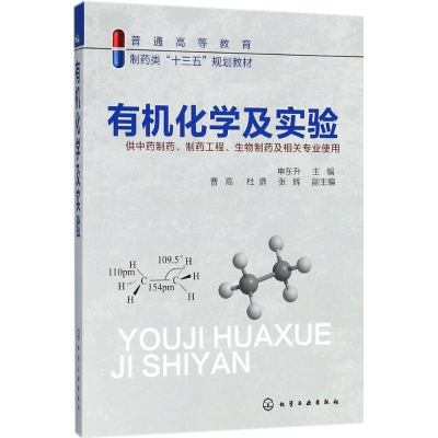 醉染图书有机化学及实验9787121522