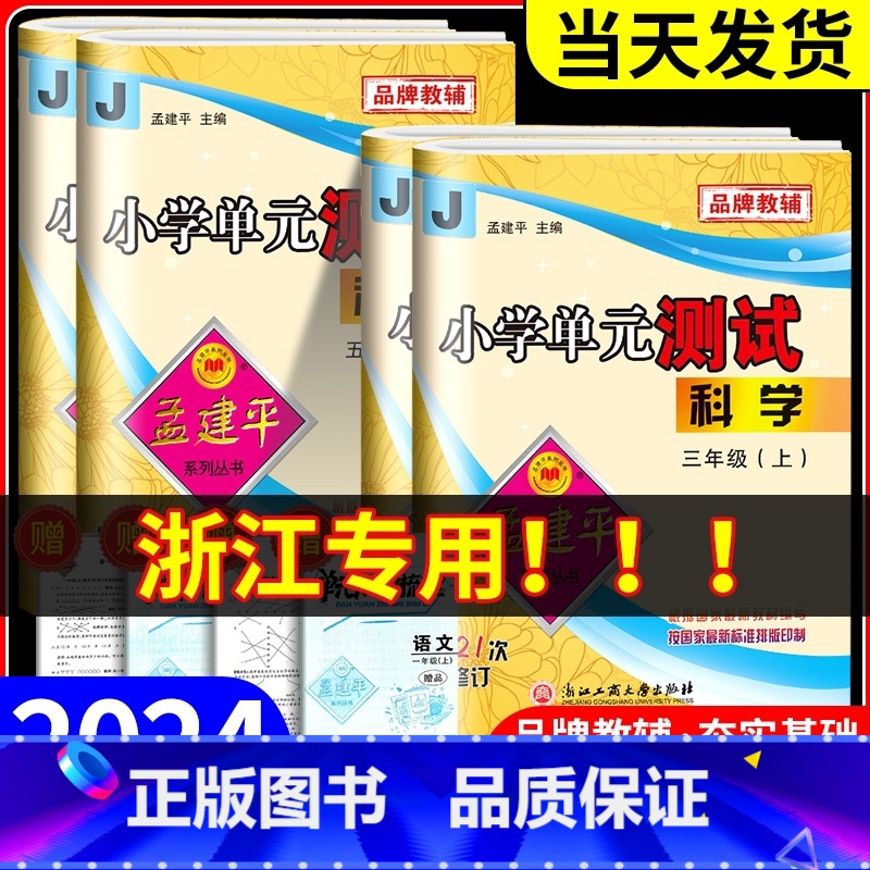 [优惠2本]语文人教+数学人教 五年级上 [正版]浙江科学试卷教科版2024版孟建平小学单元测试卷三年级四年级五六年级上