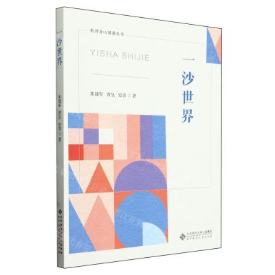 [N]一沙世界/教师身心健康丛书-9787303278022