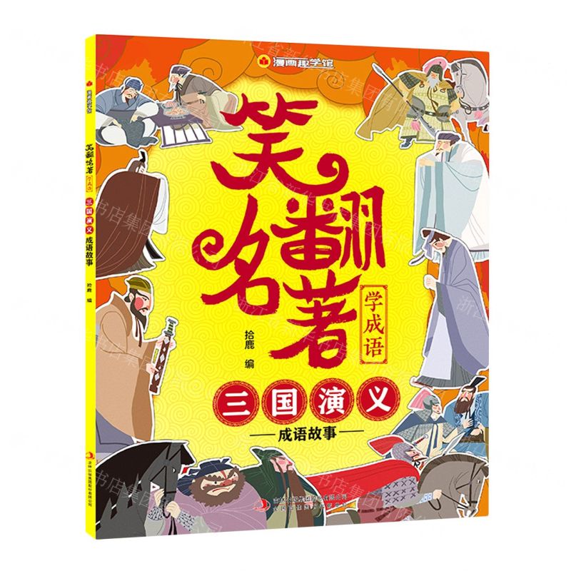 [N]笑翻名著学成语(三国演义成语故事)/漫画趣学馆-9787558194979